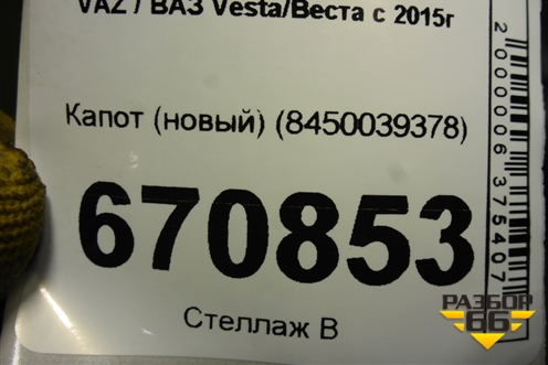 Капот (новый) (8450039378) для VAZ Vesta/Веста с 2015г