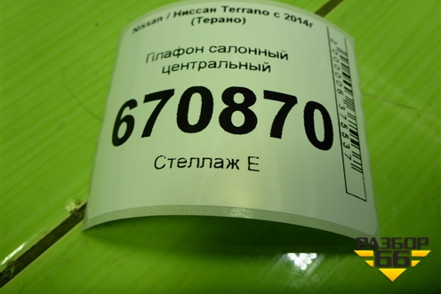 Плафон салонный центральный (8200074362) для Nissan Terrano с 2014г (Терано)