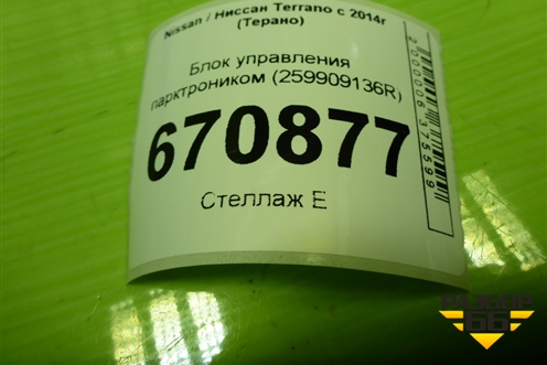 Блок управления парктроником (259909136R) для Nissan Terrano с 2014г (Терано)