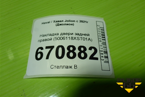 Накладка двери задней правой (5006118XST01A) для Haval Jolion с 2021г (Джолион)