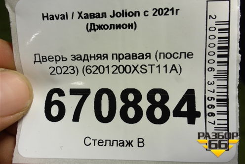 Дверь задняя правая (после 2023) (6201200XST11A) для Haval Jolion с 2021г (Джолион)