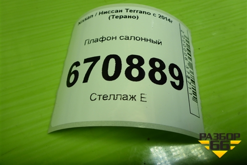 Плафон салонный (264759172R) для Nissan Terrano с 2014г (Терано)