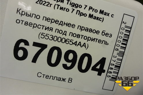 Крыло переднее правое без отверстия под повторитель (553000654AA) для Chery Tiggo 7 Pro Max с 2022г (Тиго 7 Про Макс)
