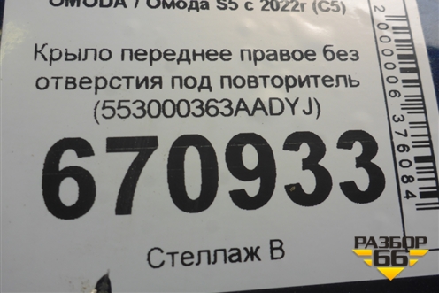 Крыло переднее правое без отверстия под повторитель (553000363AADYJ) для OMODA S5 с 2022г (С5)