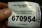Дверь передняя левая (Cross) (8450013114) для VAZ Largus/Ларгус с 2012-2024г