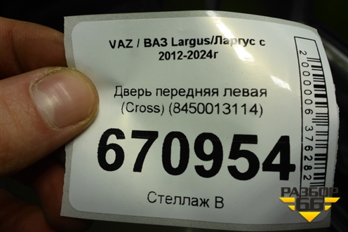 Дверь передняя левая (Cross) (8450013114) для VAZ Largus/Ларгус с 2012-2024г