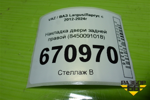 Накладка двери задней правой (8450091018) для VAZ Largus/Ларгус с 2012-2024г