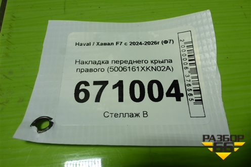 Накладка переднего крыла правого (5006161XKN02A) для Haval F7 с 2024-2026г (Ф7)