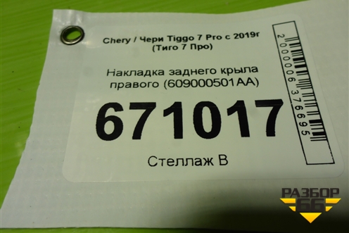 Накладка заднего крыла правого (609000501AA) для Chery Tiggo 7 Pro с 2019г (Тиго 7 Про)