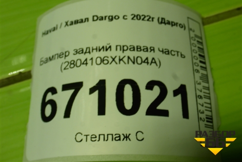 Бампер задний правая часть (2804106XKN04A) для Haval Dargo с 2022г (Дарго)