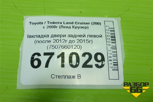 Накладка двери задней левой (после 2012г до 2015г) (7507660120) для Toyota Land Cruiser (200) с 2008г (Ленд Крузер)