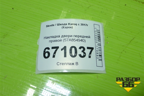 Накладка двери передней правой (57A854940) для Skoda Karoq с 2017г (Карок)