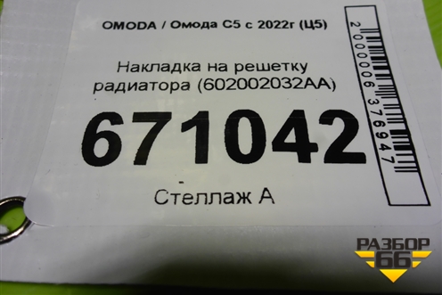 Накладка на решетку радиатора (602002032AA) для OMODA C5 с 2022г (Ц5)