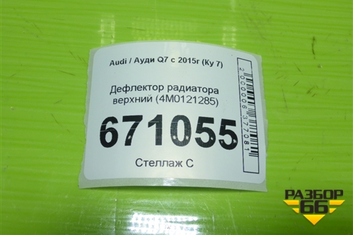 Дефлектор радиатора верхний (4M0121285) для Audi Q7 c 2015г (Ку 7)