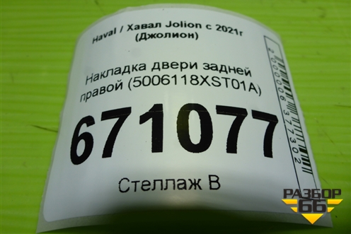 Накладка двери задней правой (5006118XST01A) для Haval Jolion с 2021г (Джолион)