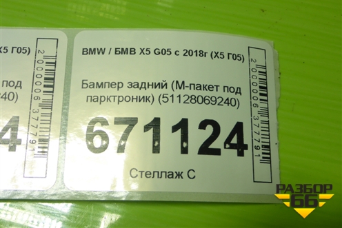 Бампер задний (M-пакет под парктроник) (51128069240) для BMW X5 G05 с 2018г (Х5 Г05)