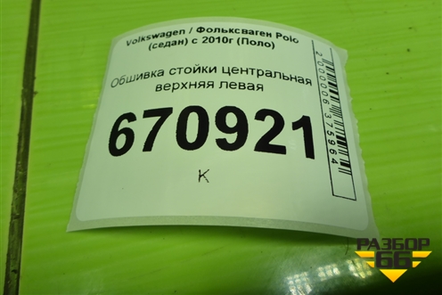Обшивка стойки центральная верхняя левая (6RU867243E) для Volkswagen Polo (седан) с 2010г (Поло)