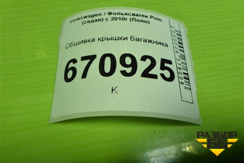 Обшивка крышки багажника (6RU867605) для Volkswagen Polo (седан) с 2010г (Поло)