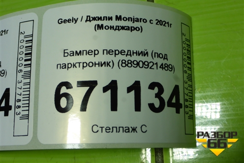 Бампер передний (под парктроник) (8890921489) для Geely Monjaro с 2021г (Монджаро)