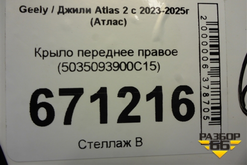 Крыло переднее правое (5035093900C15) для Geely Atlas 2 с 2023-2025г (Атлас)