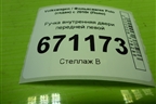 Ручка внутренняя двери передней левой (6RU867179E) для Volkswagen Polo (седан) с 2010г (Поло)
