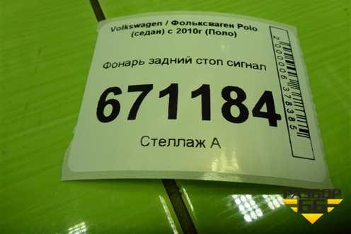 Фонарь задний стоп сигнал (6RU945087A) для Volkswagen Polo (седан) с 2010г (Поло)