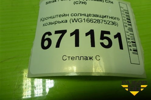 Кронштейн солнцезащитного козырька (WG1662875236) для Sitrak C7H (С7Н)