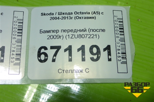Бампер передний (после 2009г) (1ZU807221) для Skoda Octavia (А5) с 2004-2013г (Октавия)