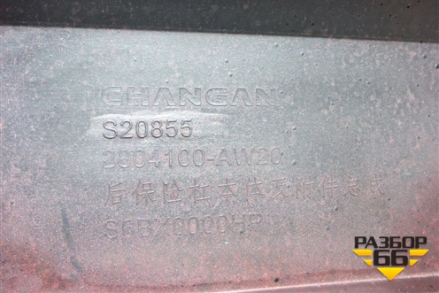 Бампер задний (под парктроник) (2804100AW20) для Changan CS55 PLUS с 2019г (ЦС 55 плюс)