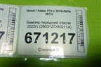 Бампер передний (после 2022г) (2803127XKQ11A) для Haval F7x с 2019-2025г (Ф7х)