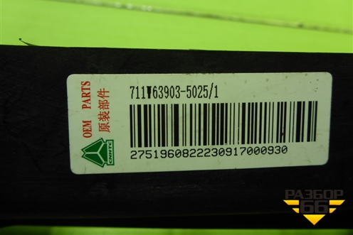 Кронштейн  (711W639035025) для Sitrak C7H (С7Н)