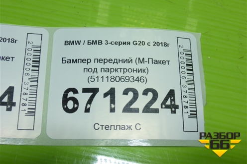 Бампер передний (М-Пакет под парктроник) (51118069346) для BMW 3-серия G20 с 2018г