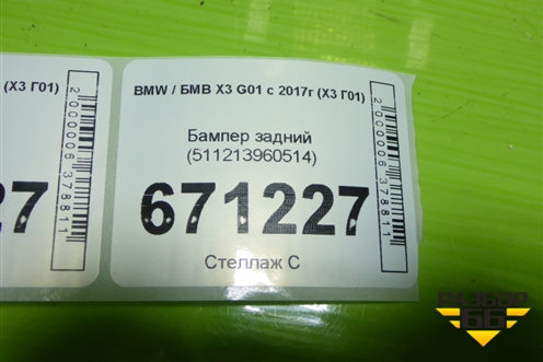 Бампер задний (511213960514) для BMW X3 G01 с 2017г (Х3 Г01)