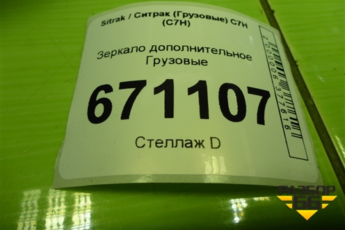 Зеркало дополнительное  (бордюрное) (AZ16D477000001) для Sitrak C7H (С7Н)