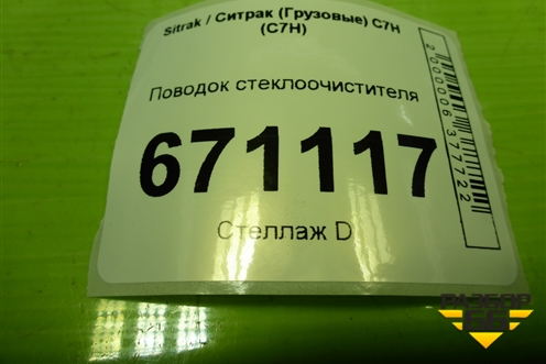 Поводок стеклоочистителя (AZ16D474000068) для Sitrak C7H (С7Н)