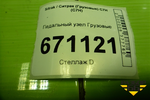 Педальный узел  (WG9X25360700) для Sitrak C7H (С7Н)