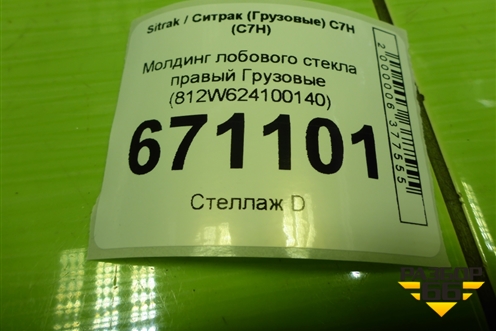 Молдинг лобового стекла правый  (812W624100140) для Sitrak C7H (С7Н)