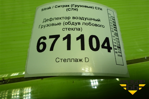 Дефлектор воздушный  (обдув лобового стекла) (812W619505058) для Sitrak C7H (С7Н)