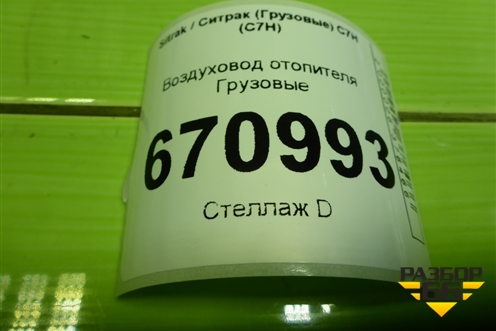 Воздуховод отопителя  (812W619505036) для Sitrak C7H (С7Н)