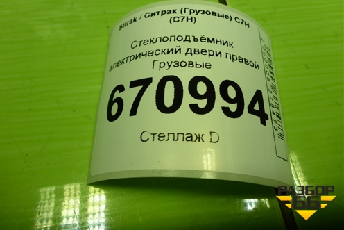 Стеклоподъёмник электрический двери правой  (712W626456252) для Sitrak C7H (С7Н)