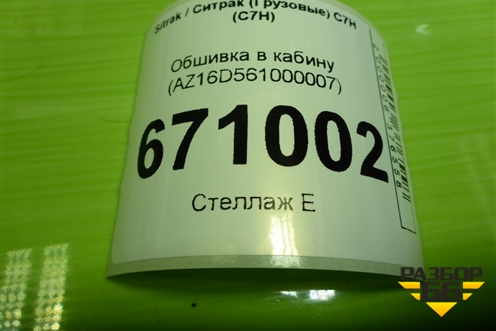 Обшивка в кабину (AZ16D016000073) для Sitrak C7H (С7Н)