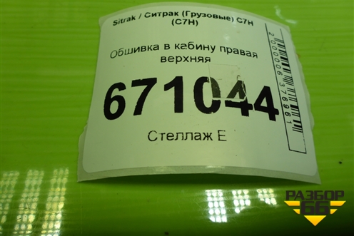 Обшивка в кабину правая верхняя (AZ16D561000002) для Sitrak C7H (С7Н)