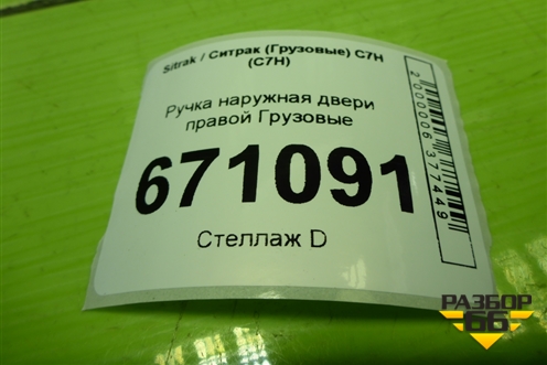 Ручка наружная двери правой  (AZ166434000012) для Sitrak C7H (С7Н)