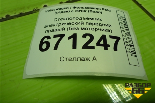 Стеклоподъёмник электрический передний правый (без моторчика) (6RU837462M) для Volkswagen Polo (седан) с 2010г (Поло)