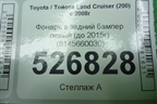 Фонарь в задний бампер левый (до 2015г) (8145660030) для Toyota Land Cruiser (200) с 2008г (Ленд Крузер)