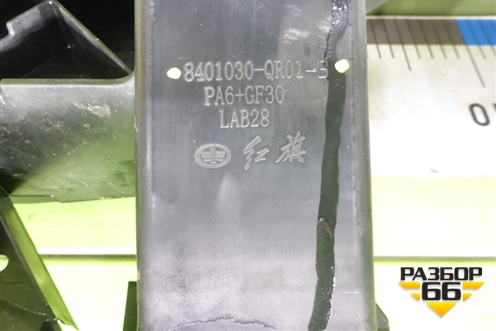 Панель передняя (8401030QR01B) для Hongqi E-HS9 с 2020г