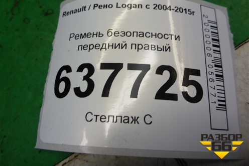 Ремень безопасности передний правый для Renault Logan с 2004-2015г (Логан)