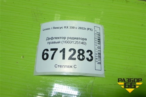 Дефлектор радиатора правый (1669125140) для Lexus RX 350 с 2022г (РХ)
