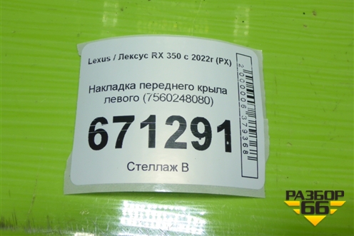 Накладка переднего крыла левого (7560248080) для Lexus RX 350 с 2022г (РХ)