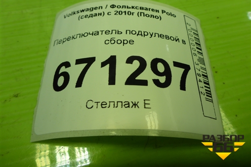 Переключатель подрулевой в сборе (6R5953501A) для Volkswagen Polo (седан) с 2010г (Поло)